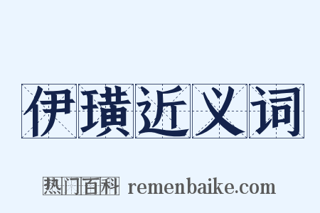 伊璜近义词是什么意思的图片